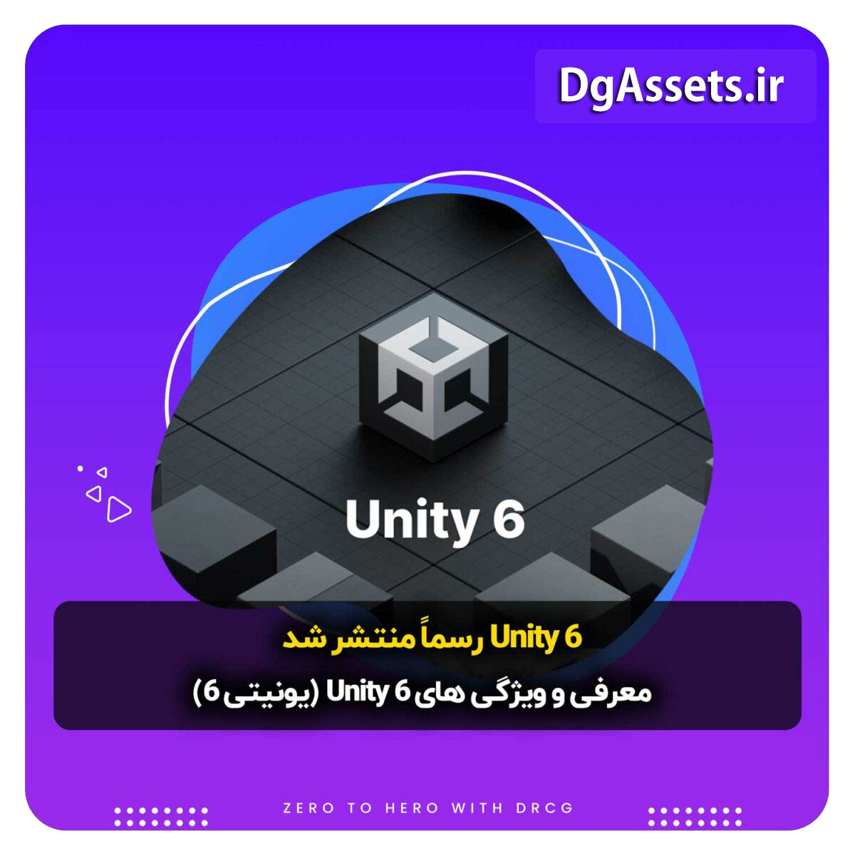 Unity 6 رسماً منتشر شد |  ویژگی هایunity6